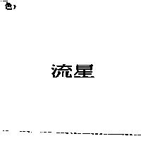 流星