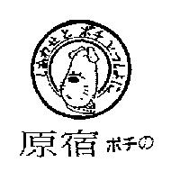 原宿ボチの及圖しあわとポチいつしよに