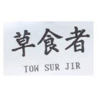 草食者 TOW SUR JIR