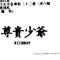 尊貴少爺 RICHBOY
