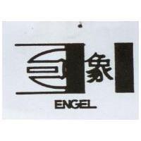 象及圖 ENGEL