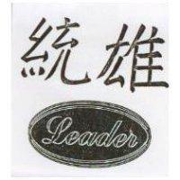 統雄 LEADER 及圖