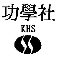功學社及圖 KHS