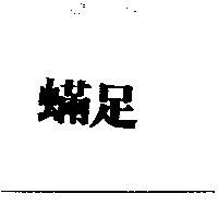 蟎足