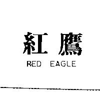 紅鷹 RED EAGLE
