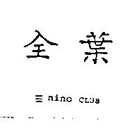 全葉及≡ nino CLUB