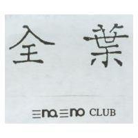 全葉及 no no CLUB