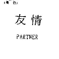 友情 PARTNER
