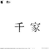 千家