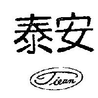 泰安 TIEAN 及圖