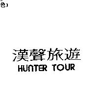 漢聲旅遊 HUNTER TOUR