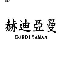 赫迪亞曼 HORDIYAMAN