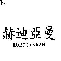 赫迪亞曼 HORDIYAMAN