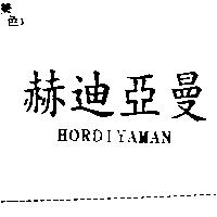 赫迪亞曼 HORDIYAMAN
