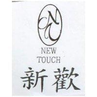 新歡及圖 NEW TOUCH