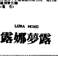 露娜夢露 LUNA MOND