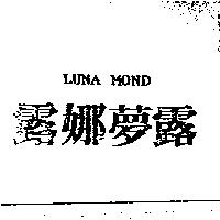 露娜夢露 LUNA MOND