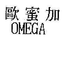 歐蜜加 OMEGA