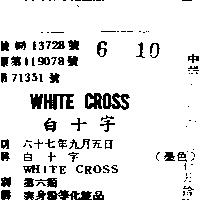 白十字 WHITE CROSS 