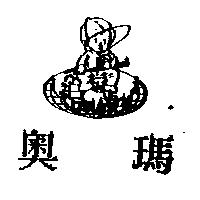 奧瑪及圖 OMAR