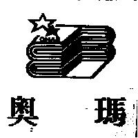 奧瑪及圖 OMAR