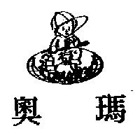 奧瑪及圖 OMAR