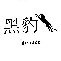 黑豹 Hensen 及圖