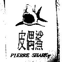 皮偶鯊 PIERRE SHARKY 及圖