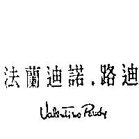 法蘭迪諾·路迪 Valentino Rudy