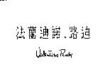 法蘭迪諾.路迪 Valentino Rudy