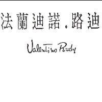 法蘭迪諾.路迪 Valentino Rudy