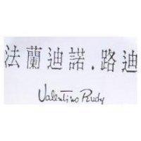 法蘭迪諾·路迪 Valentino Rudy