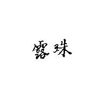 露珠