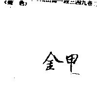 金甲