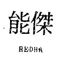 傑能 REDHA 