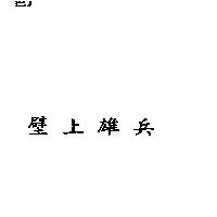 壁上雄兵