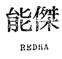 傑能 REDHA 