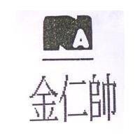 金仁帥及圖 A