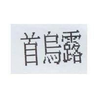 首烏露