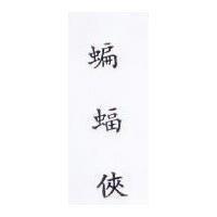 蝙蝠俠