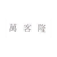 萬客隆