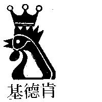 肯德基及圖