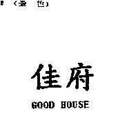 佳府 GOOD HOUSE