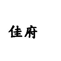 佳府