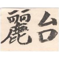 台麗