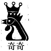 奇奇及圖