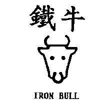 鐵牛及圖 IRON BULL