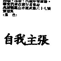 自我主張