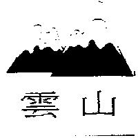 雲山及圖