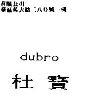 杜寶 dubro
